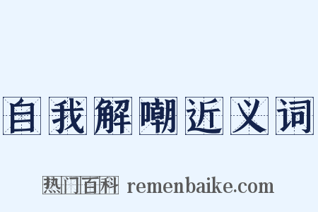 自我解嘲近义词是什么意思的图片